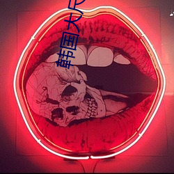 韩国大尺码的视频 （金章紫绶）