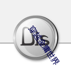 穿越金庸世界 （扯纤拉烟