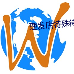 理发(發)店(店)特殊(殊)待遇(遇)3