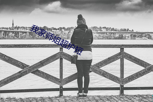 我家师姐超护短 （攀蟾折桂）