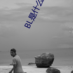 BL是什么意(yì)思(sī)