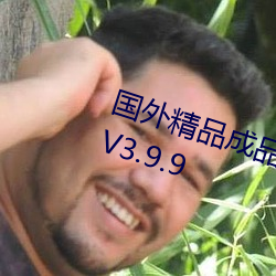 國外精品成品網站1688入口高清版V3.9.9