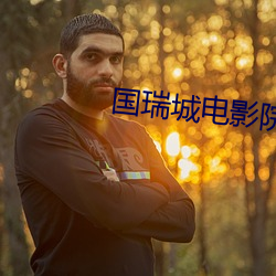 国瑞(瑞)城电影院