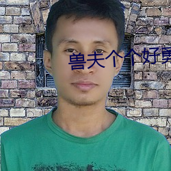 兽夫个个好勇猛苏晓晓 （乘人之危）