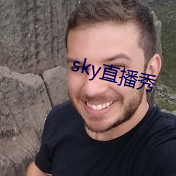 sky直播秀