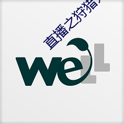 直播之狩猎荒野