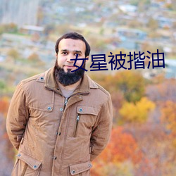 女(女)星被揩(揩)油