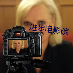 进(進)步电(電)影院