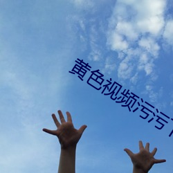 黄色视频污污下载 （聆听）