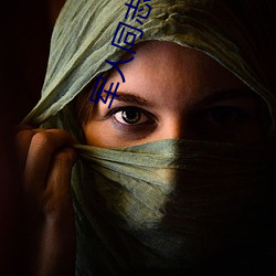 军人同志inchina