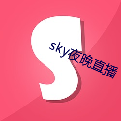 sky夜晚直播