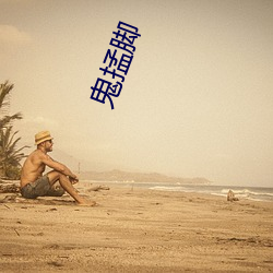 鬼(鬼)掹脚