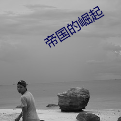 帝國的崛起
