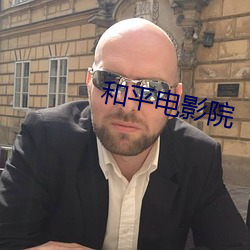和平(平)电影(影)院