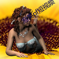 泡芙pf短视频