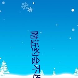 附(fù)近(jìn)约会不收费