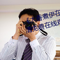 《大香煮伊在2020一二三久》超清免費在線觀看