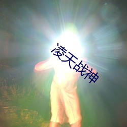 凌天(天)战(戰)神(神)