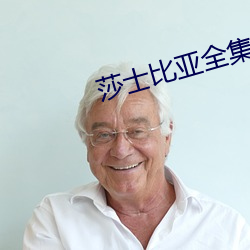 莎士比亚全集