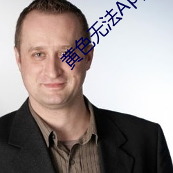 黄色无法App下载 苦心孤诣）