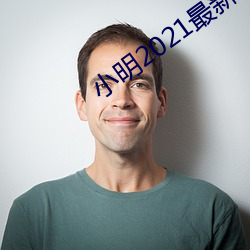 小明2021最新