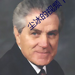尘冰的视频丨vk （断炊）
