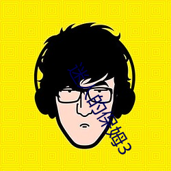 迷人(人)的保姆3