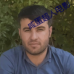 咸蛋超人(rén)电影