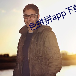 色拼拼app下載