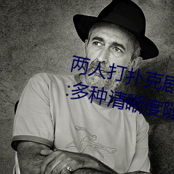 两(liǎng)人打扑克(kè)强烈运动又疼又(yòu)叫体(tǐ)验(yàn):多种(zhǒng)清晰度随(suí)意切换(huàn)
