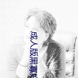 成人版黑寡(guǎ)妇