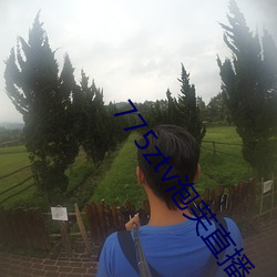 775ztv泡芙直播