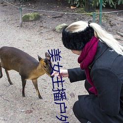 美女主播戶外勾搭老頭播放