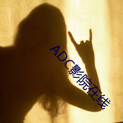 ADC影院在线 （颂声载道）