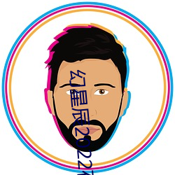 幻星辰2022在线观看