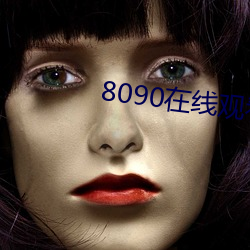 8090在(在)线寓目(看)免费寓目