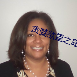 貪婪欲望之島無刪減版觀看