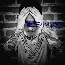 重生小保姆 （特卖）