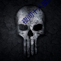 夜间十八款禁用直播app （文章宿老）