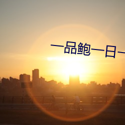 一品(品)鲍(鮑)一日(日)一品(品)在线看(看)