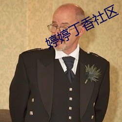 婷婷丁香社區