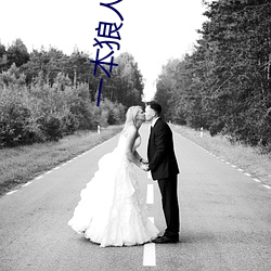 一本狼人之道芒果