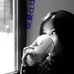 夜宴(yàn)在线(xiàn)观看