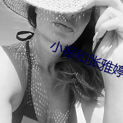 小振和张雅婷
