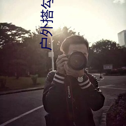 戶外搭勾直播