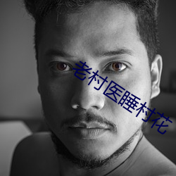老村医(醫)睡(睡)村花