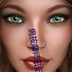 男按(àn)摩师日记