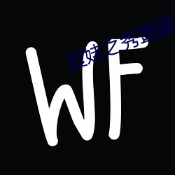 夏娃之秀直播下載地址