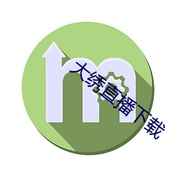 大绣直播下载 贫贱之交）