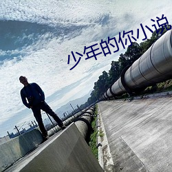 少年的你小說